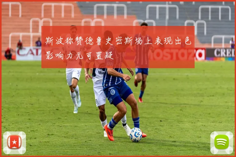 斯波称赞德鲁史密斯场上表现出色影响力无可置疑