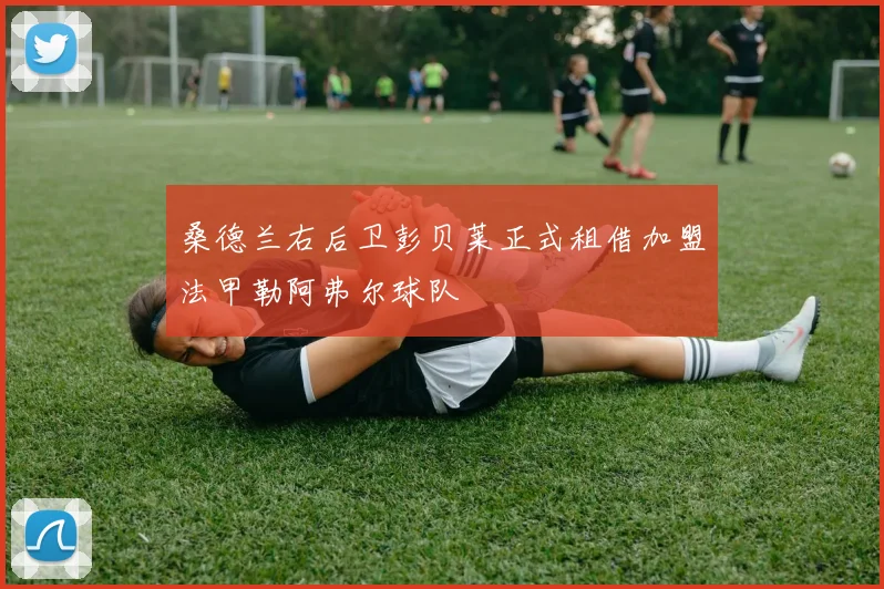 桑德兰右后卫彭贝莱正式租借加盟法甲勒阿弗尔球队