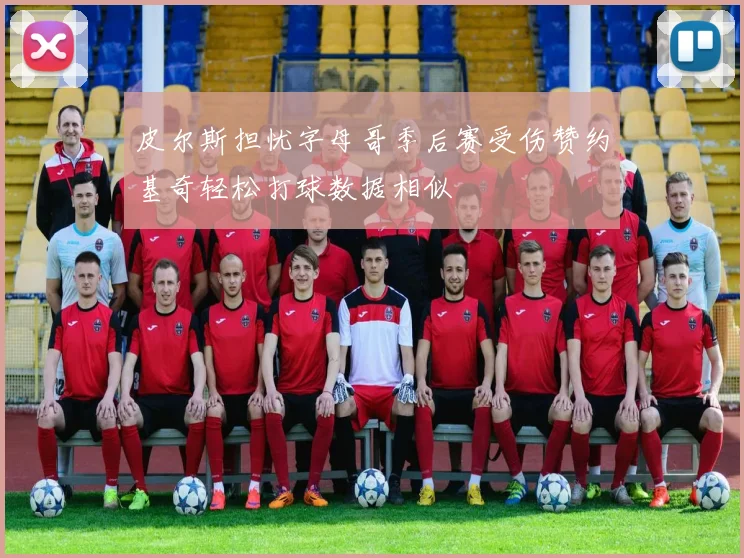 皮尔斯担忧字母哥季后赛受伤赞约基奇轻松打球数据相似