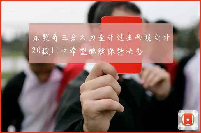东契奇三分火力全开过去两场合计20投11中希望继续保持状态