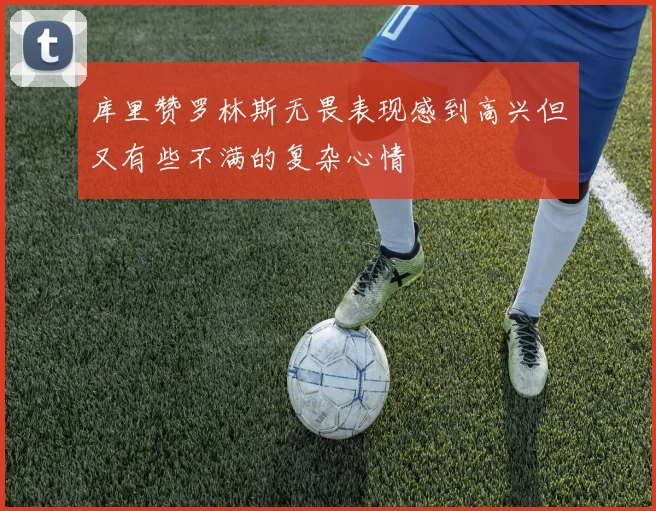 库里赞罗林斯无畏表现感到高兴但又有些不满的复杂心情
