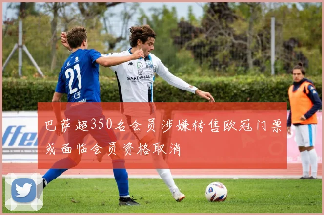 巴萨超350名会员涉嫌转售欧冠门票或面临会员资格取消