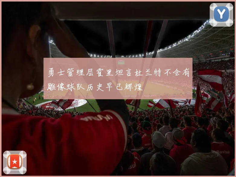 勇士管理层霍里坦言杜兰特不会有雕像球队历史早已辉煌