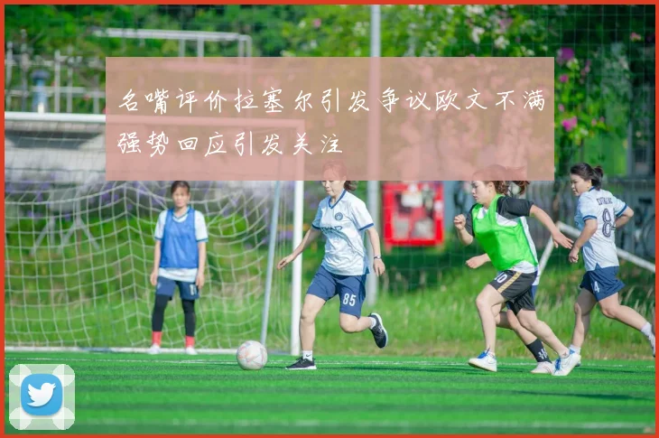 名嘴评价拉塞尔引发争议欧文不满强势回应引发关注