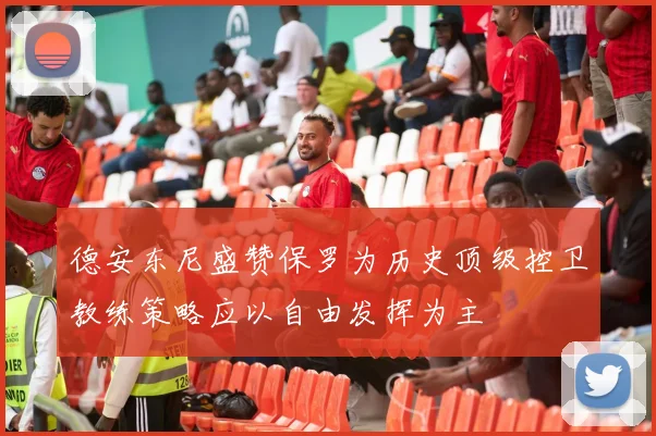 德安东尼盛赞保罗为历史顶级控卫教练策略应以自由发挥为主